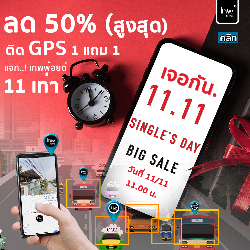 ติด GPS 1 แถม 1 (ยังไม่พอ..! แจกเทพพ้อยด์อีก 11 เท่า) ฉลองวันคนโสด 11.11 ลดปังสุด 50%